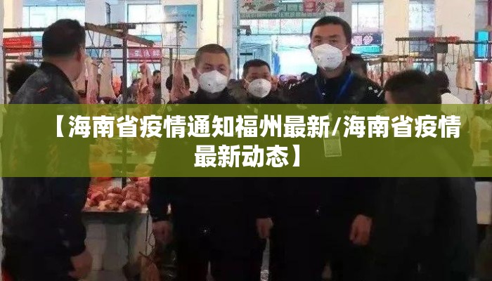 【海南省疫情通知福州最新/海南省疫情最新动态】