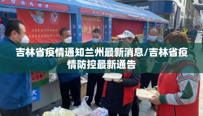 吉林省疫情通知兰州最新消息/吉林省疫情防控最新通告