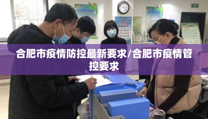 合肥市疫情防控最新要求/合肥市疫情管控要求
