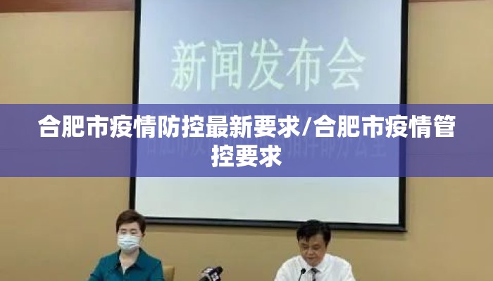 合肥市疫情防控最新要求/合肥市疫情管控要求