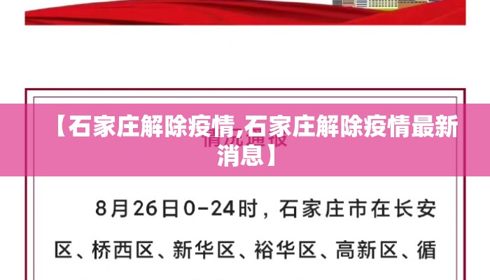 【石家庄解除疫情,石家庄解除疫情最新消息】