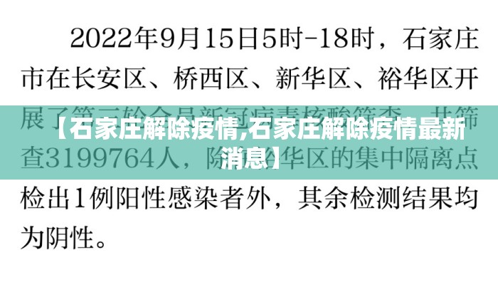 【石家庄解除疫情,石家庄解除疫情最新消息】