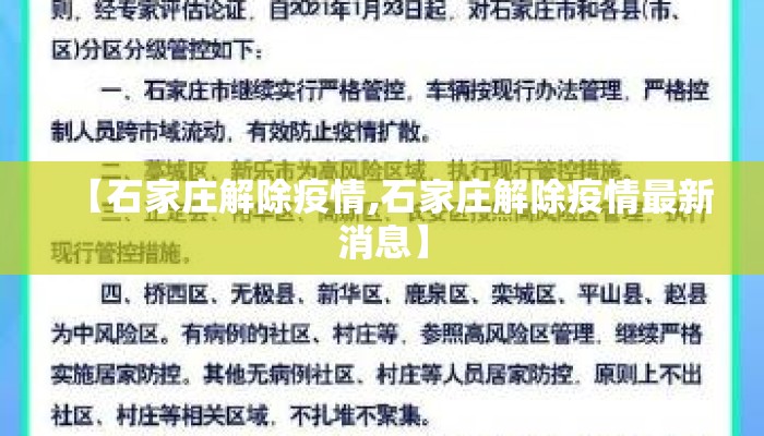 【石家庄解除疫情,石家庄解除疫情最新消息】