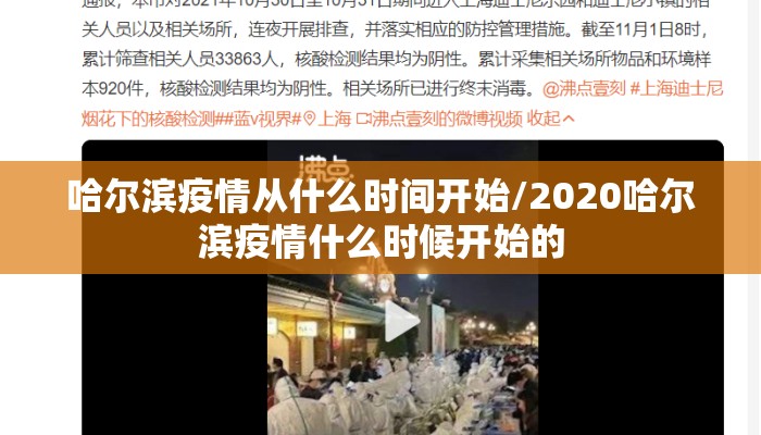哈尔滨疫情从什么时间开始/2020哈尔滨疫情什么时候开始的