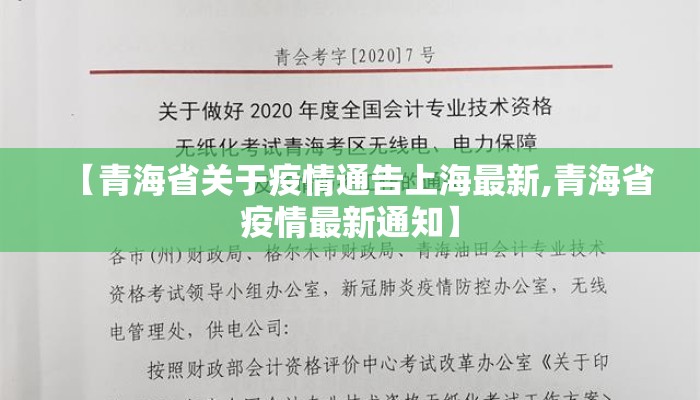 【青海省关于疫情通告上海最新,青海省疫情最新通知】