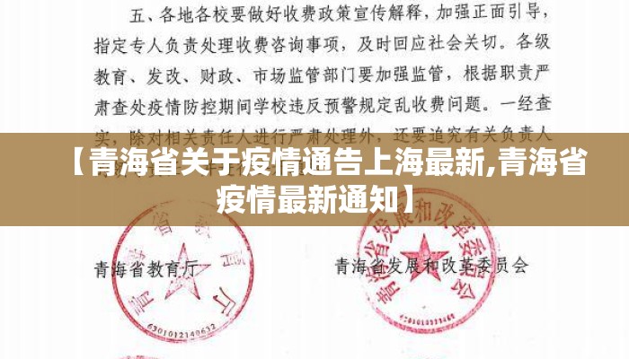 【青海省关于疫情通告上海最新,青海省疫情最新通知】