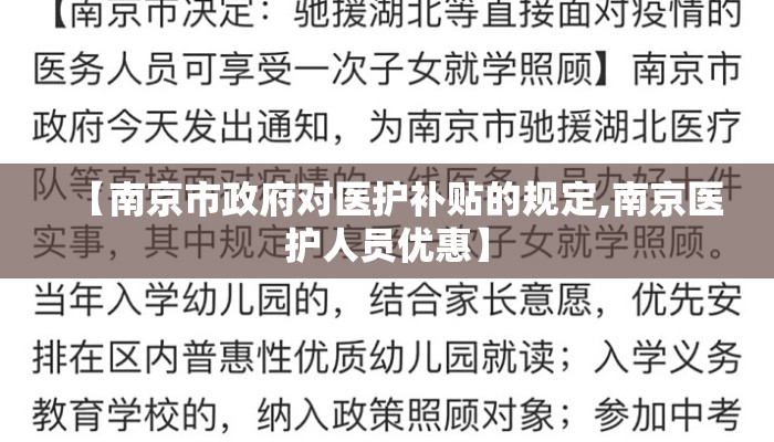 【南京市政府对医护补贴的规定,南京医护人员优惠】