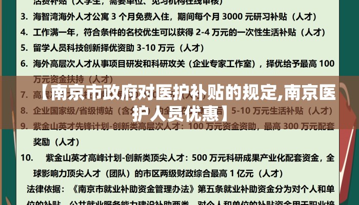 【南京市政府对医护补贴的规定,南京医护人员优惠】