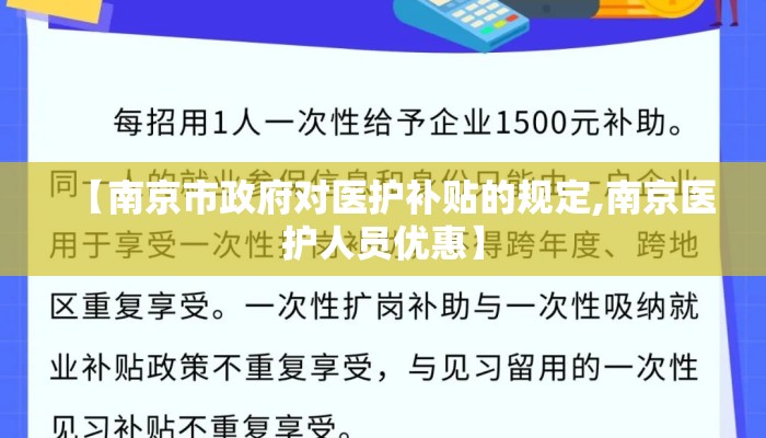 【南京市政府对医护补贴的规定,南京医护人员优惠】