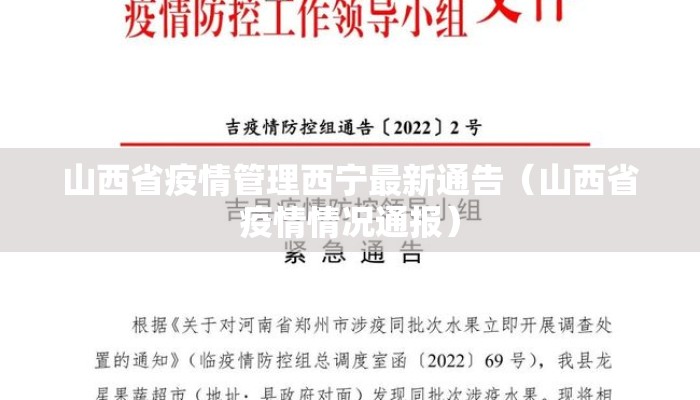 山西省疫情管理西宁最新通告（山西省疫情情况通报）