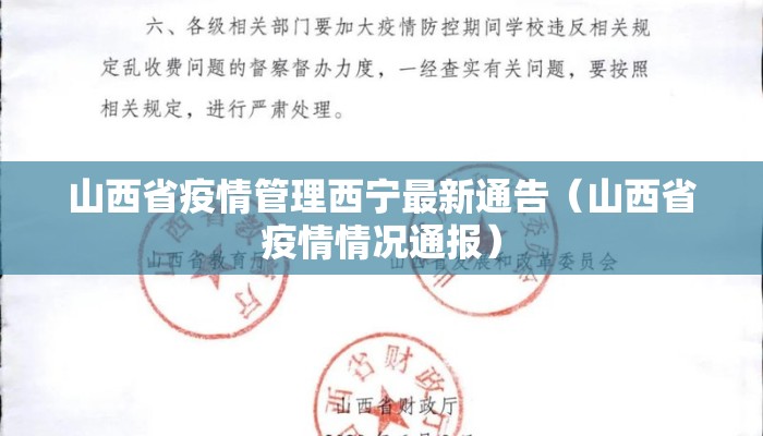 山西省疫情管理西宁最新通告（山西省疫情情况通报）