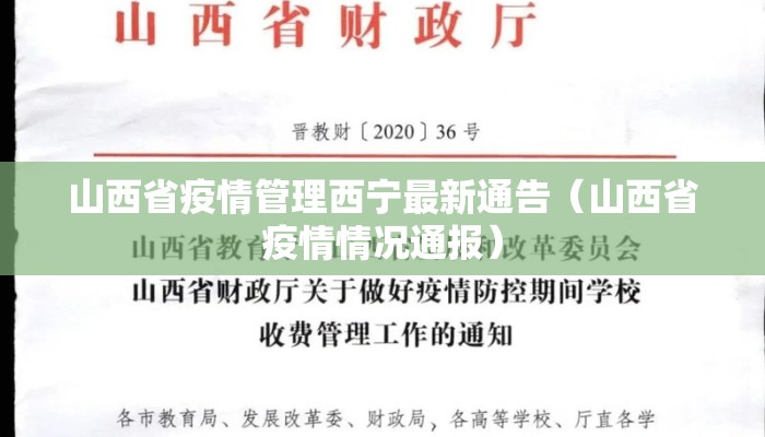 山西省疫情管理西宁最新通告（山西省疫情情况通报）