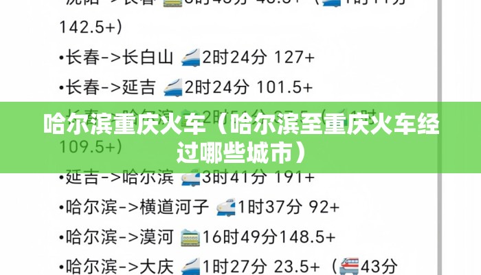 哈尔滨重庆火车（哈尔滨至重庆火车经过哪些城市）