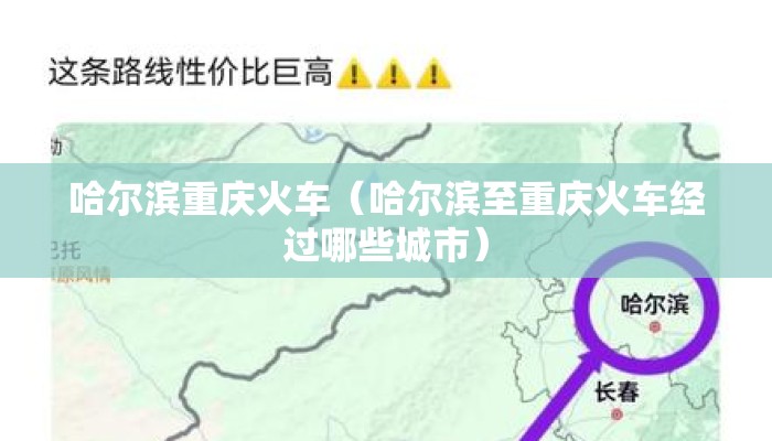 哈尔滨重庆火车（哈尔滨至重庆火车经过哪些城市）