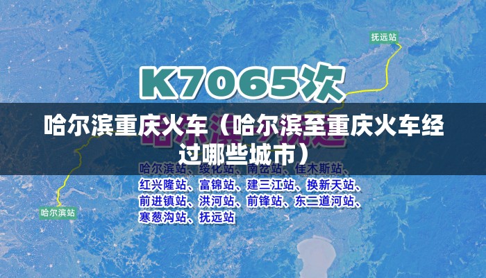 哈尔滨重庆火车（哈尔滨至重庆火车经过哪些城市）