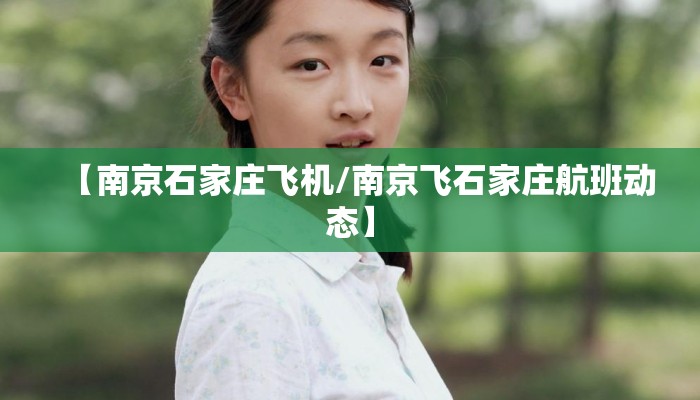 【南京石家庄飞机/南京飞石家庄航班动态】