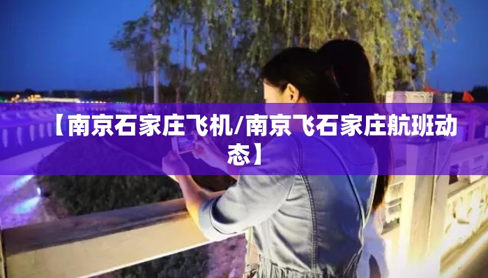 【南京石家庄飞机/南京飞石家庄航班动态】