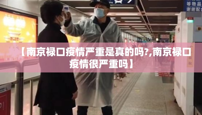 【南京禄口疫情严重是真的吗?,南京禄口疫情很严重吗】