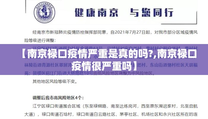 【南京禄口疫情严重是真的吗?,南京禄口疫情很严重吗】