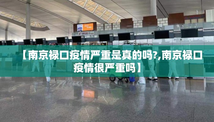 【南京禄口疫情严重是真的吗?,南京禄口疫情很严重吗】