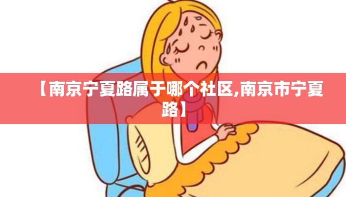 【南京宁夏路属于哪个社区,南京市宁夏路】