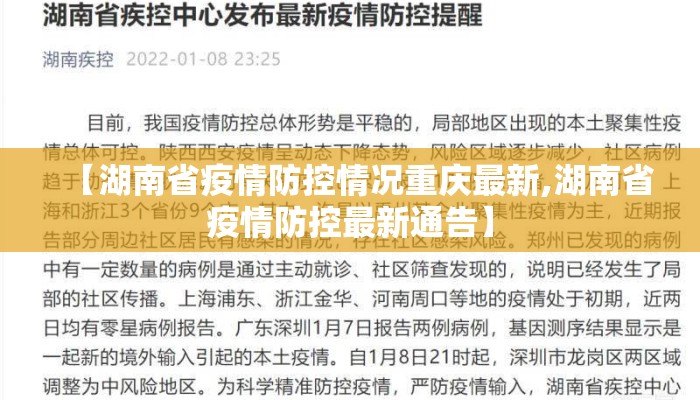 【湖南省疫情防控情况重庆最新,湖南省疫情防控最新通告】