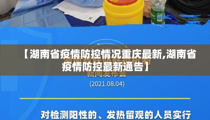 【湖南省疫情防控情况重庆最新,湖南省疫情防控最新通告】