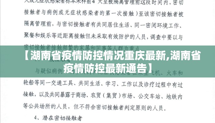 【湖南省疫情防控情况重庆最新,湖南省疫情防控最新通告】
