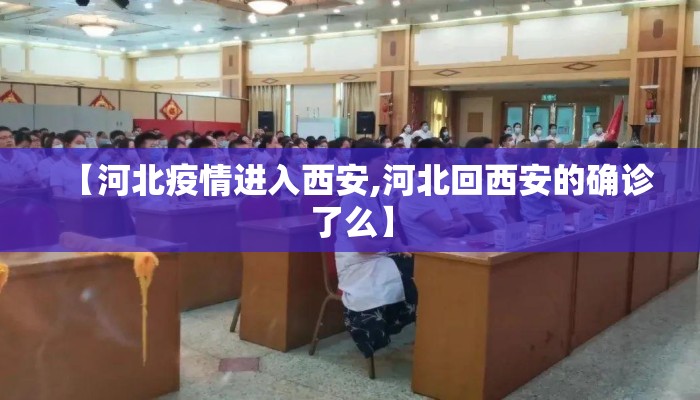【河北疫情进入西安,河北回西安的确诊了么】