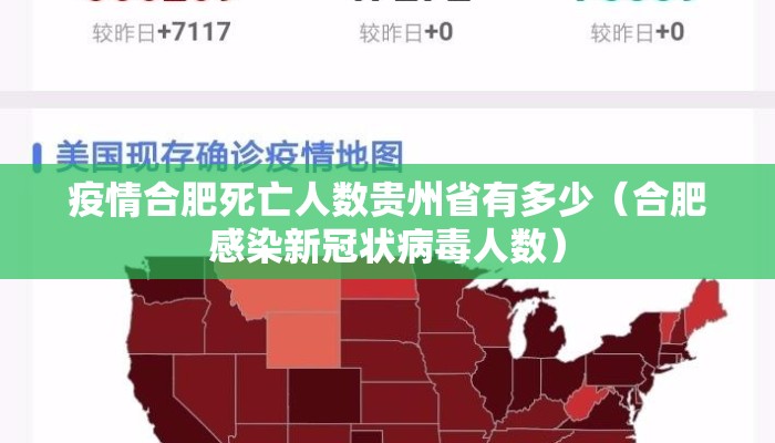 疫情合肥死亡人数贵州省有多少（合肥感染新冠状病毒人数）