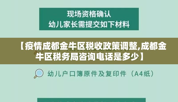 【疫情成都金牛区税收政策调整,成都金牛区税务局咨询电话是多少】