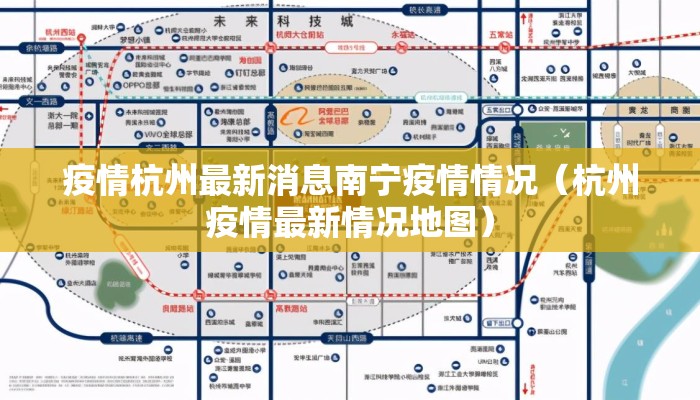 疫情杭州最新消息南宁疫情情况（杭州疫情最新情况地图）