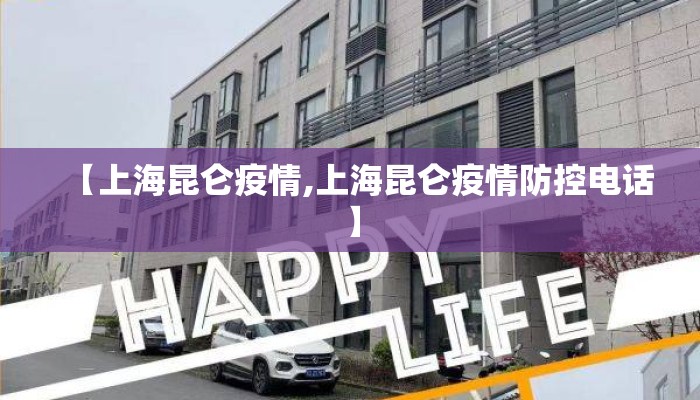 【上海昆仑疫情,上海昆仑疫情防控电话】