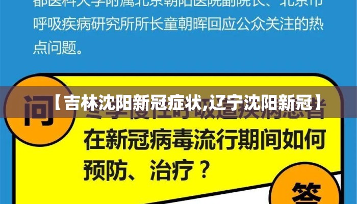 【吉林沈阳新冠症状,辽宁沈阳新冠】