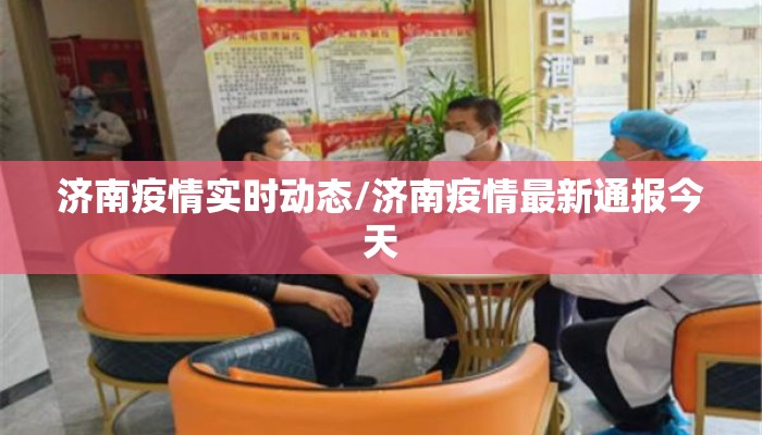 济南疫情实时动态/济南疫情最新通报今天
