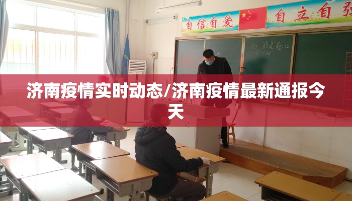 济南疫情实时动态/济南疫情最新通报今天