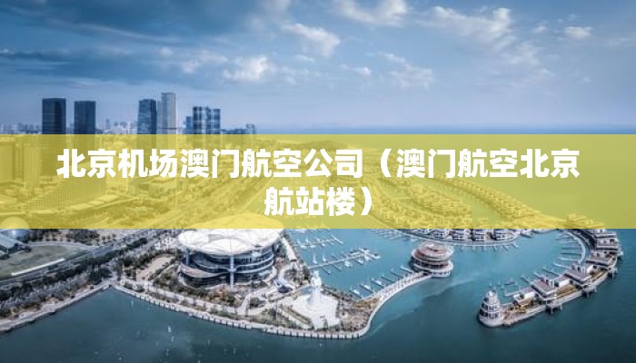 北京机场澳门航空公司（澳门航空北京航站楼）
