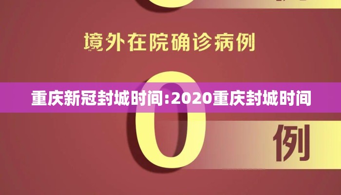 重庆新冠封城时间:2020重庆封城时间