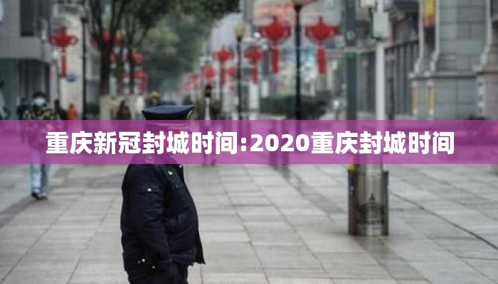 重庆新冠封城时间:2020重庆封城时间