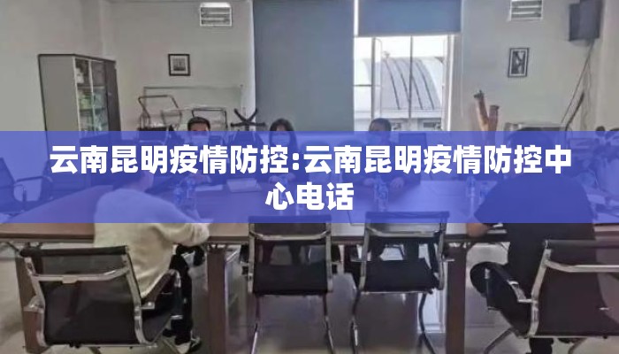云南昆明疫情防控:云南昆明疫情防控中心电话