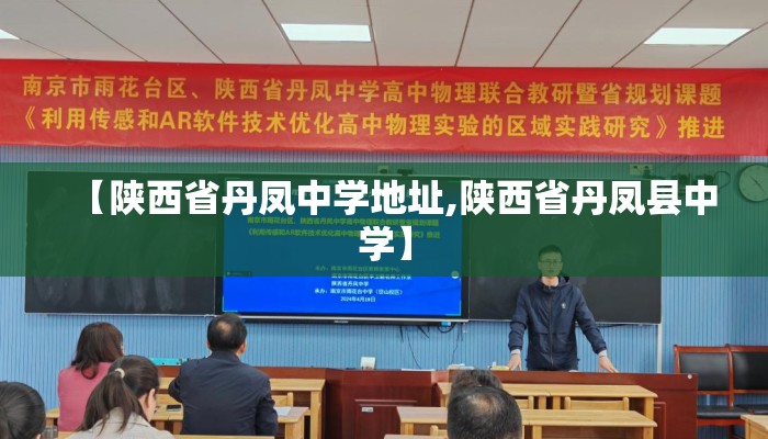 【陕西省丹凤中学地址,陕西省丹凤县中学】