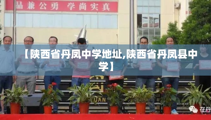 【陕西省丹凤中学地址,陕西省丹凤县中学】