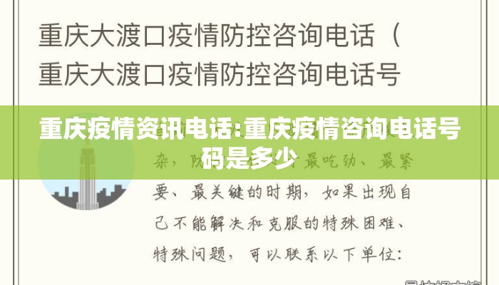 重庆疫情资讯电话:重庆疫情咨询电话号码是多少