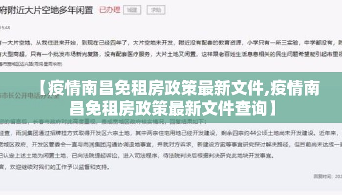 【疫情南昌免租房政策最新文件,疫情南昌免租房政策最新文件查询】