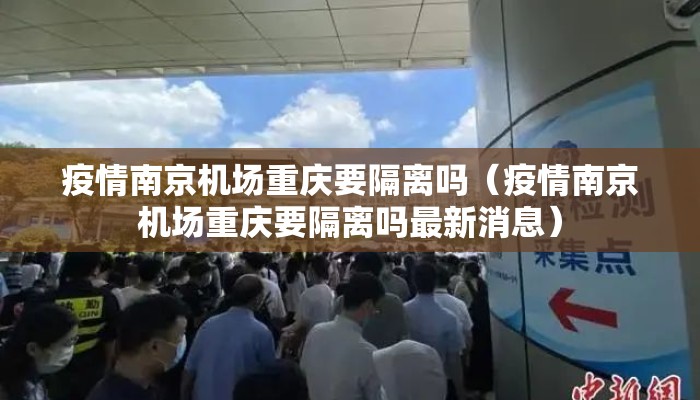 疫情南京机场重庆要隔离吗（疫情南京机场重庆要隔离吗最新消息）