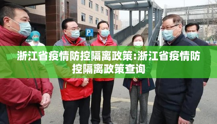 浙江省疫情防控隔离政策:浙江省疫情防控隔离政策查询