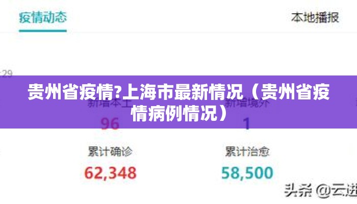 贵州省疫情?上海市最新情况（贵州省疫情病例情况）