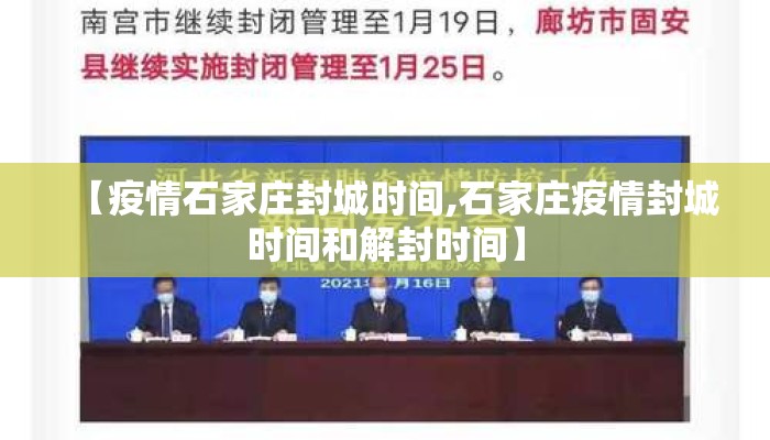 【疫情石家庄封城时间,石家庄疫情封城时间和解封时间】