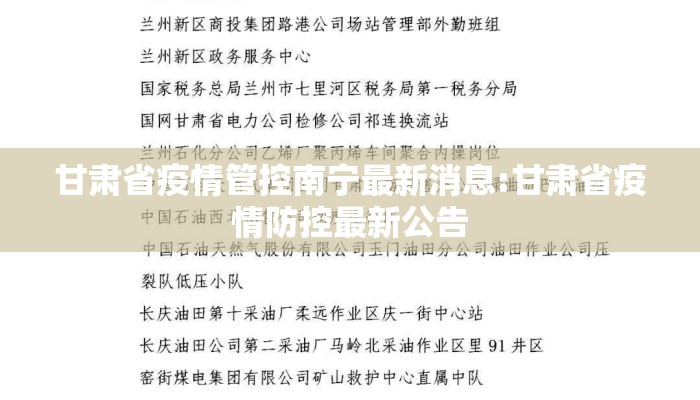 甘肃省疫情管控南宁最新消息:甘肃省疫情防控最新公告