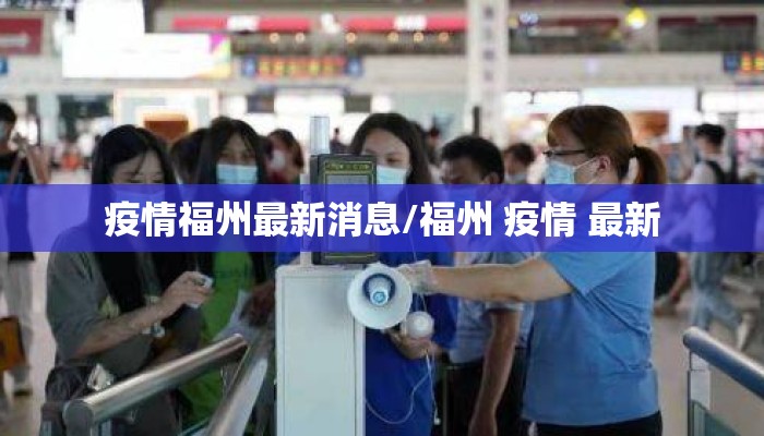 疫情福州最新消息/福州 疫情 最新